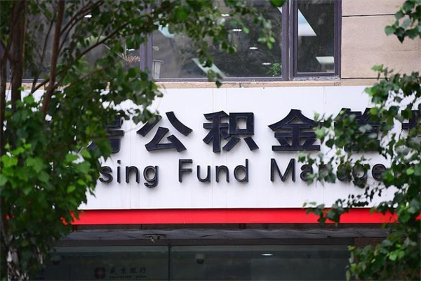 沁阳符合什么条件可以取公积金（啥条件可以提取公积金）